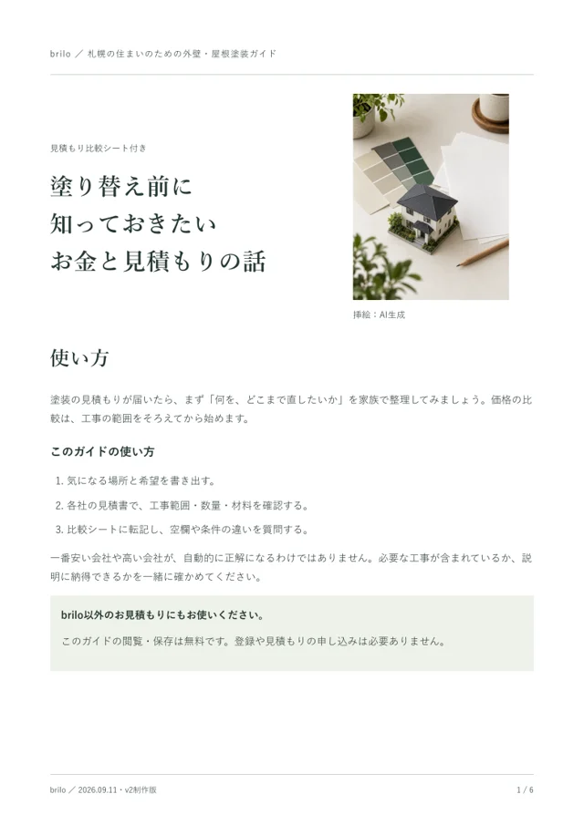 無料ガイド実物の表紙：塗り替え前に知っておきたい お金と見積もりの話