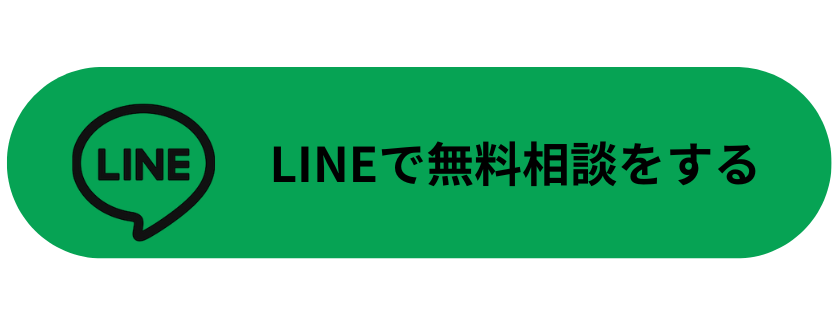 LINE相談ボタン